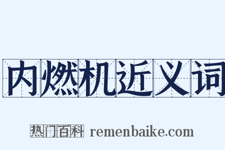 内燃机近义词是什么意思的图片